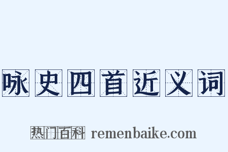 咏史四首近义词是什么意思的图片
